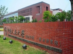 蘇州中國(guó)人民大學(xué)